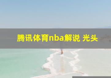 腾讯体育nba解说 光头